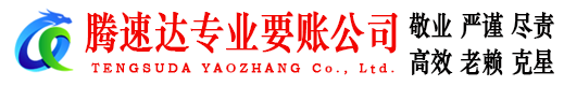 蓬莱讨账公司